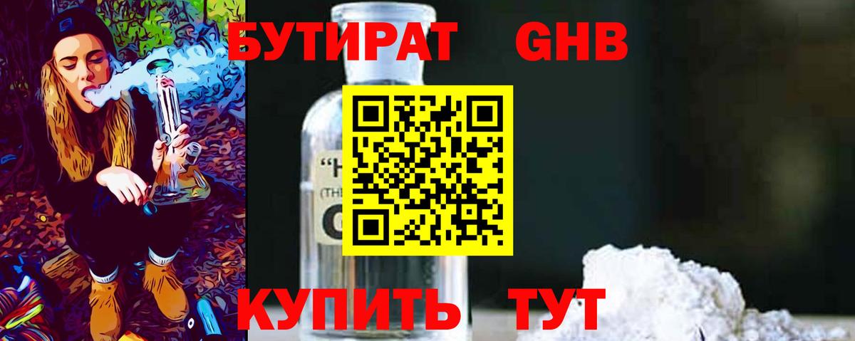 Бутират  Бутират GHB  Вход с VPN  Кингисепп 