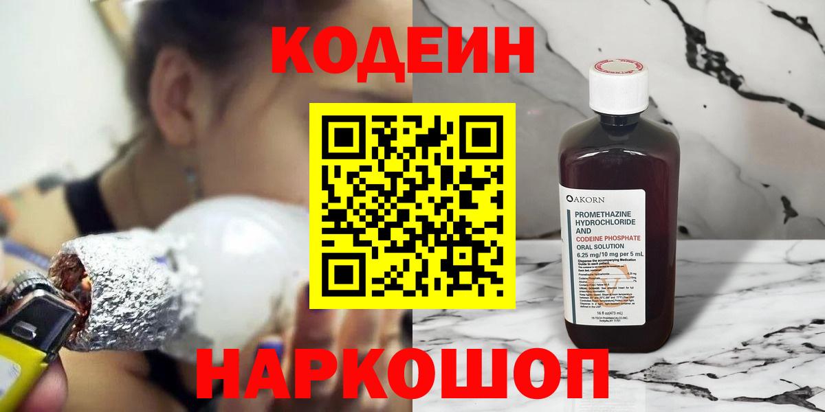 Codein напиток Lean (лин) Кингисепп